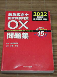 救急救命士国家試験対策〇×問題集 2022年度版(令和4年)