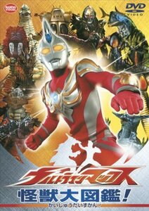 【中古】ウルトラマンマックス 怪獣大図鑑! [レンタル落ち]