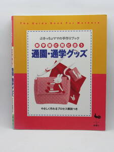 新学期に間に合う通園・通学グッズ　ぶきっちょママの手作りブック　雄鶏社