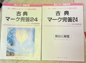 【尚文出版】古典マーク完答24&解説と解答