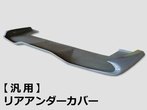 汎用 リアアンダーカバー FRP 未塗装 社外品 エアロ スポイラー