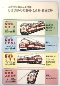 国鉄 上野から出るエル特急 ひばり号・ひたち号・とき号・あさま号 しおり?（東京北局/昭和52年/1977年/頒布品?/レトロ/JUNK）