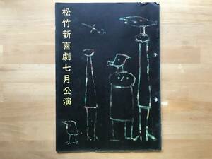 『松竹新喜劇七月公演 新橋演舞場 プログラム』表紙 妹尾河童・渋谷天外・火野葦平・三宅周太郎・吉村公三郎・笠置シズ子他 1957年刊 02674