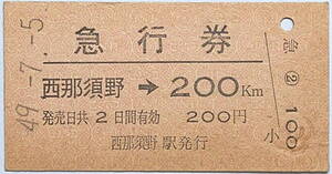 ★国鉄★急行券★A型 硬券 常備券★西那須野→200Km★東北本線（栃木県）★49.-7.-5★\200★送料85円～★