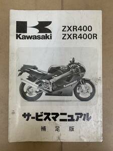 (437)　KAWASAKI カワサキ ZXR400 ZXR400R H1 J1 サービスマニュアル 