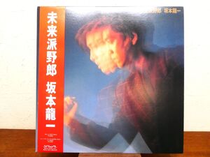 S) 坂本龍一 「 未来派野郎 」 LPレコード/帯付き MIL-1015 @80 (W-12)