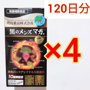 明治薬品　健康きらり　黒のメンズマカ　150粒×4箱(120日分)　栄養補助食品　サプリメント　滋養強壮　男性機能　活力すっぽん　ガラナ