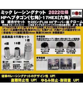 5穴用 袋 P1.25 セット ミック レーシングナット HPヘプタゴン 17HEX 2022仕様 L38 ツバ径24 M12 クロームメッキ SCM435 日本製 クロモリ