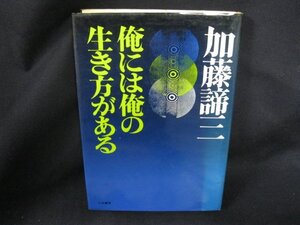 俺には俺の生き方がある　小口に汚れ/DAJ