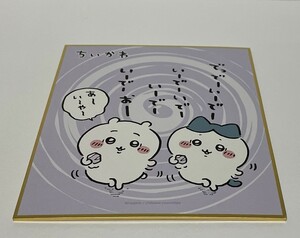 ▼ 即決 ▼ 【キャラクターグッズ】 ちいかわ 色紙コレクション2 「⑫あ～い～や～」 !! 新品 ミニ色紙13.5×12cm ちいかわ ハチワレ