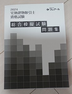 2024 クレアール 宅建士 模擬試験問題集 宅地建物取引業法 権利関係 法令上の制限 税・その他 4回分 石川秀才 講師 宅地建物取引士 令和6年