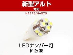 アルト HA37S HA97S 対応 取り付け LEDナンバー灯 T10 拡散 白光 高輝度 T10LEDバルブ 1個 ポジション球 白 ホワイト ライセンスランプ