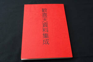 即決★歓喜天資料集成 神仏讃仰会　密教所伝の歓喜天　密教　(管理85220810)