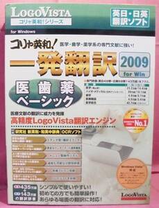 ○LogoVista コリャ英和！一発翻訳　2009 for Win 医歯薬ベーシック 日英・英日 翻訳ソフト 未登録品