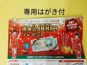 現金 2000円が400名にプレゼント！ キャンペーン ニチリウ クレハ 共同企画 懸賞 応募 ハガキ付 お金 おかね