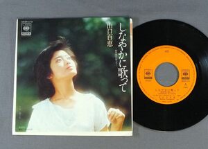 ★日7inch 山口百恵/しなやかに歌って -80年代に向って-★