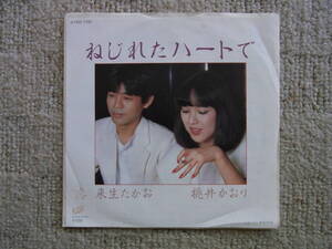 想い出の曲151： 来生たかお／桃井かおり　ねじれたハートで　シングルレコード　