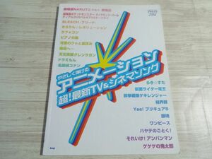 楽譜[やさしく弾ける アニメーション 超！最新TV＆シネマソング（2007年版）] 全22曲 NARUTO ポケモン ドラえもん アンパンマン 鬼太郎 他