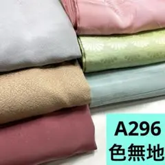 A296☆送料込み❣️色無地 6枚 まとめ売り❣️