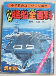 世界の艦船全百科 最新版 コロタン文庫(26)昭和54年初版3刷＊1ヵ所ワレ有/検;軍艦空母カーフェリー海上自衛隊帆船貨物船艦隊