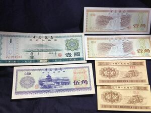 中国銀行 外貨兌換券 中国人民銀行　旧紙幣 壹圓 壹角 伍角　壹分　中国紙幣 紙幣 　6枚　1979年　1953年