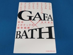 GAFA×BATH 田中道昭