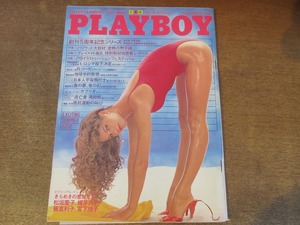 2408mn●PLAYBOY 月刊プレイボーイ 日本版 62/1980昭和55.8●松坂慶子/宮下順子/藤真利子/梶芽衣子/RCサクセション/大林辰蔵/滝田修