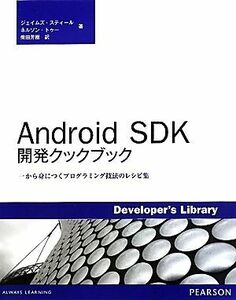 Ａｎｄｒｏｉｄ　ＳＤＫ開発クックブック 一から身につくプログラミング技法のレシピ集／ジェイムズスティール，ネルソントゥー【著】，柴