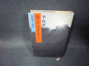 燕よなぜ来ない　見果てぬ夢5　李恢成　シミ有/PCT