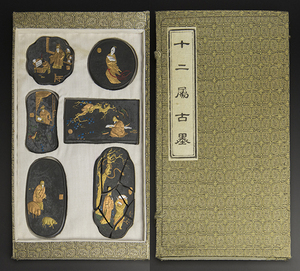 十二属古墨 中国 古美術