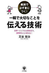 一瞬で大切なことを伝える技術 実例で必ず身につく！／三谷宏治【著】