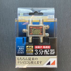 日本アンテナ D3EP-BP 4K8K放送対応 屋内用3分配器 全電通タイプ　未使用品　送料無料