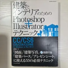 建築とインテリアのためのPhotoshop+Illustratorテクニック