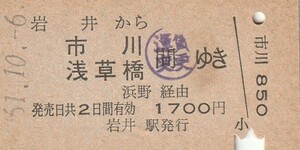 Y522.内房線　岩井から市川　浅草橋ゆき　浜野経由　61.10.6