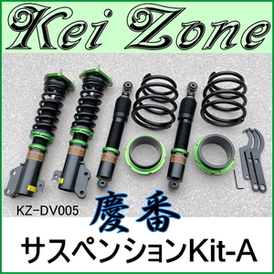 慶番サスペンションKit-A★アトレー S700V/S710V