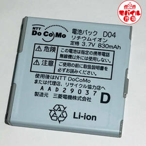 モバイル市場☆docomo★純正電池パック☆D04★D901iS☆中古★バッテリー☆送料無料