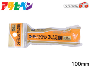 アサヒペン PC ローラーバケ スペアスリム万能用 100mm RSO-100SP ペイントローラー 水性塗料 油性塗料 DIY