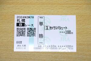 セイウンパシュート 札幌8R 香港賞 （2024年8/31） 現地単勝馬券（札幌競馬場）