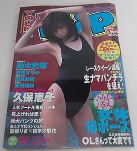 レア ヤングヒップ 2003年6月号★久保恵子/鈴木史華/辰田さやか/納見佳容/秋野圭子/夏樹りさ/松本沙耶花/レースクイーン速報/夏目理緒