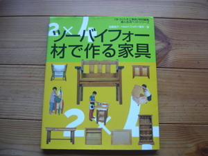 ＊手づくり木工事典特別編集　ツーバイフォー材で作る家具　加藤晴子