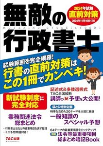 [A12340127]無敵の行政書士 2024年試験 直前対策 [新試験制度に完全対応] (行書の直前対策はこの1冊でカンペキ!)