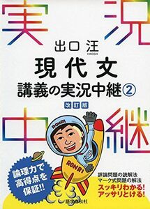 [A01653787]出口汪 現代文講義の実況中継(2) (実況中継シリーズ)