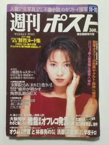 週刊ポスト 1996年(平成8年)11月15日号●清原/猿岩石/明石家さんま/加賀谷レナ●送料無料 [管A-41]