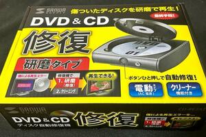 【廃番品】サンワサプライ ディスク自動修復機(研磨タイプ) CD-RE2AT