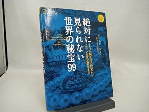 絶対に見られない世界の秘宝99 コンパクト版 ダニエル・スミス