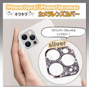 カメラレンズ保護カバー シルバー iPhone13Pro 13ProMax　キラキラ