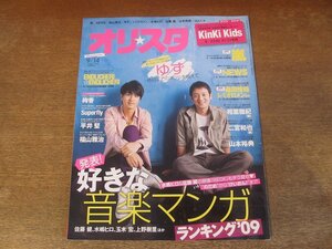 2401CS●オリスタ 2009.9.14●表紙 ゆず/KinKi Kids/嵐/NEWS/桑田佳祐/レミオロメン/相葉雅紀/二宮和也/山本裕典/絢香/平井堅/福山雅治