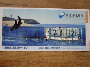 【即決】送料85円～　新江ノ島水族館　割引券　2025.3/31まで