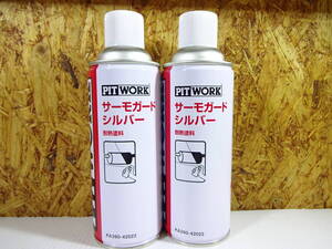 ▼PITWORK　サーモガードシルバー　2本　耐熱塗料　KA390-42022　最高温度600℃　コーティング