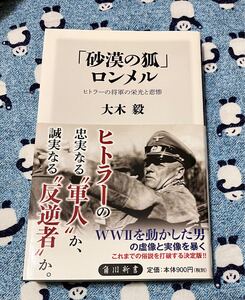 「砂漠の狐」ロンメル　ヒトラーの将軍の栄光と悲惨 （角川新書　Ｋ－２５４） 大木毅／〔著〕